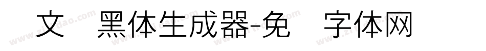 华文细黑体生成器字体转换