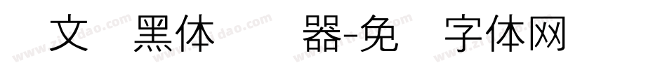 华文细黑体转换器字体转换