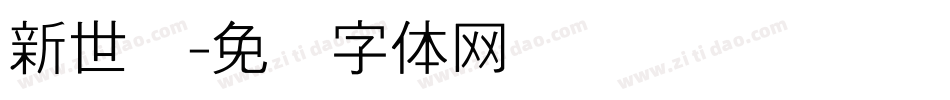 新世纪字体转换
