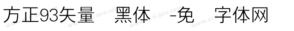 方正93矢量细黑体简字体转换