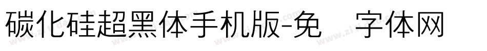 碳化硅超黑体手机版字体转换