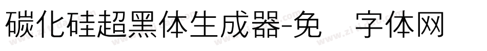 碳化硅超黑体生成器字体转换