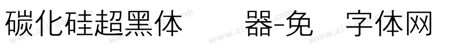 碳化硅超黑体转换器字体转换