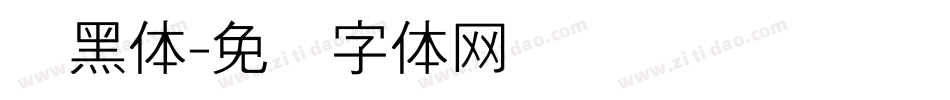 细黑体字体转换