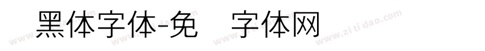 细黑体字体字体转换