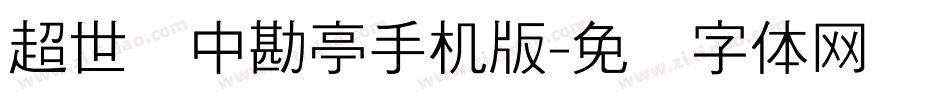超世纪中勘亭手机版字体转换