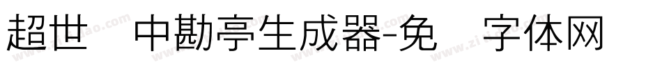 超世纪中勘亭生成器字体转换