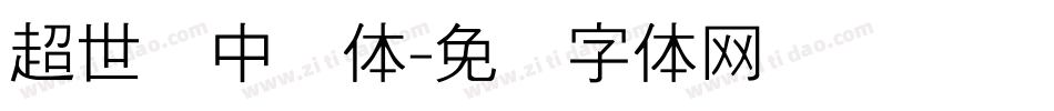 超世纪中圆体字体转换