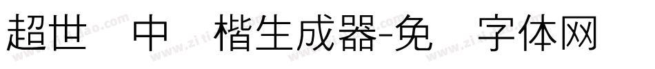 超世纪中标楷生成器字体转换