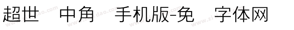 超世纪中角报手机版字体转换
