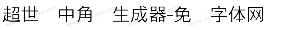 超世纪中角报生成器字体转换