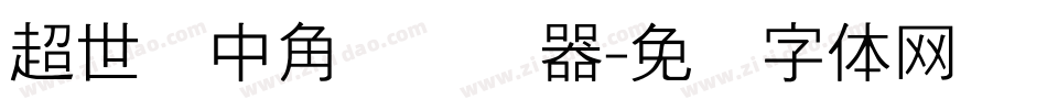 超世纪中角报转换器字体转换