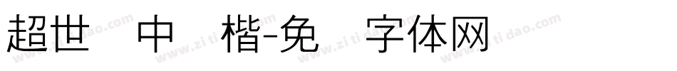 超世纪中颜楷字体转换