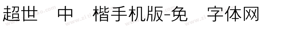 超世纪中颜楷手机版字体转换