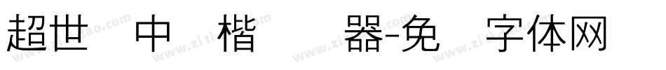 超世纪中颜楷转换器字体转换