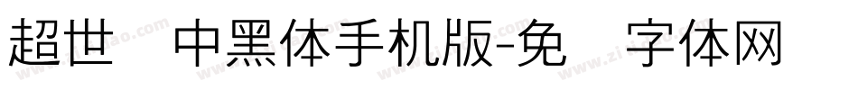 超世纪中黑体手机版字体转换