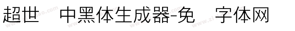 超世纪中黑体生成器字体转换