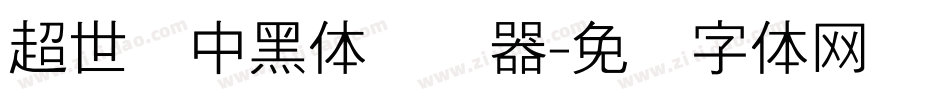 超世纪中黑体转换器字体转换