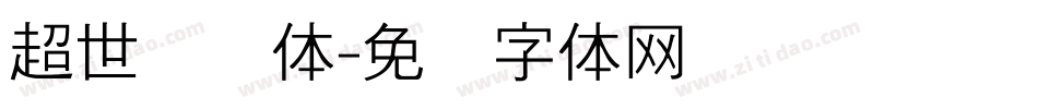 超世纪圆体字体转换