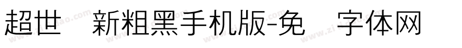 超世纪新粗黑手机版字体转换