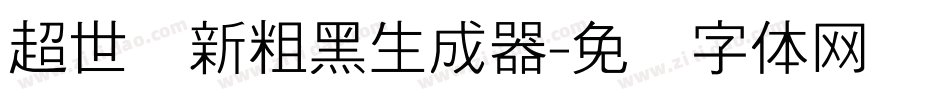 超世纪新粗黑生成器字体转换