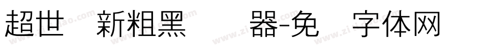 超世纪新粗黑转换器字体转换