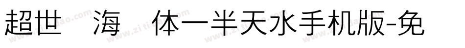 超世纪海报体一半天水手机版字体转换