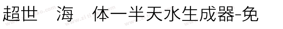 超世纪海报体一半天水生成器字体转换