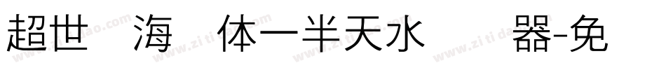 超世纪海报体一半天水转换器字体转换