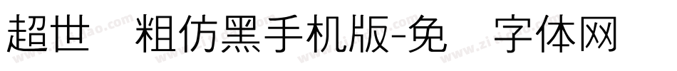 超世纪粗仿黑手机版字体转换