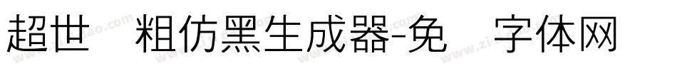 超世纪粗仿黑生成器字体转换