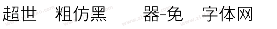 超世纪粗仿黑转换器字体转换
