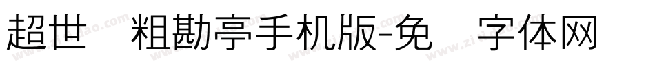 超世纪粗勘亭手机版字体转换