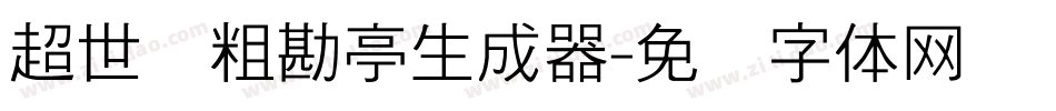 超世纪粗勘亭生成器字体转换