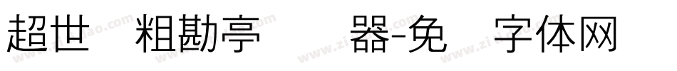 超世纪粗勘亭转换器字体转换