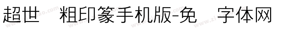 超世纪粗印篆手机版字体转换