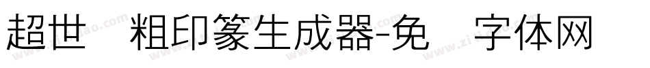 超世纪粗印篆生成器字体转换