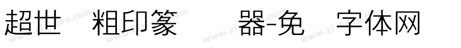 超世纪粗印篆转换器字体转换