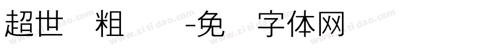 超世纪粗叠圆字体转换