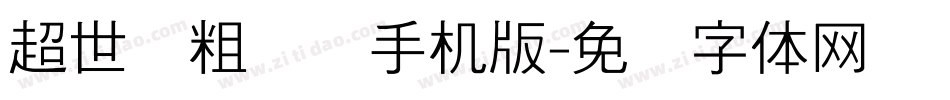 超世纪粗叠圆手机版字体转换
