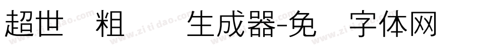 超世纪粗叠圆生成器字体转换