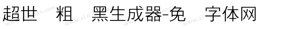 超世纪粗叠黑生成器字体转换