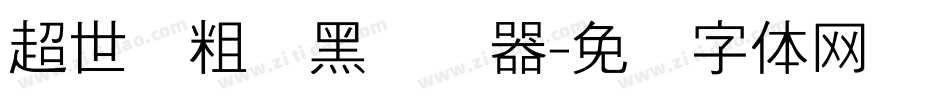 超世纪粗叠黑转换器字体转换