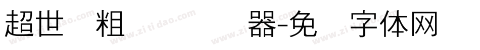 超世纪粗圆艺转换器字体转换