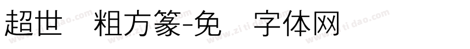 超世纪粗方篆字体转换