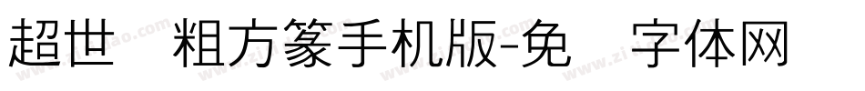 超世纪粗方篆手机版字体转换