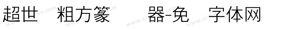 超世纪粗方篆转换器字体转换