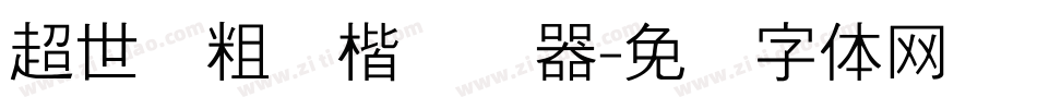 超世纪粗标楷转换器字体转换