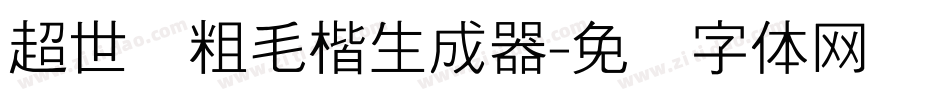 超世纪粗毛楷生成器字体转换