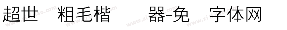 超世纪粗毛楷转换器字体转换